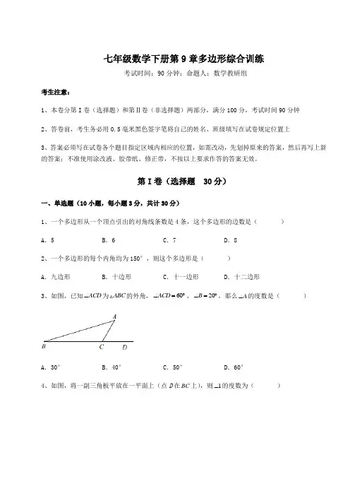 达标测试华东师大版七年级数学下册第9章多边形综合训练试卷(无超纲带解析)