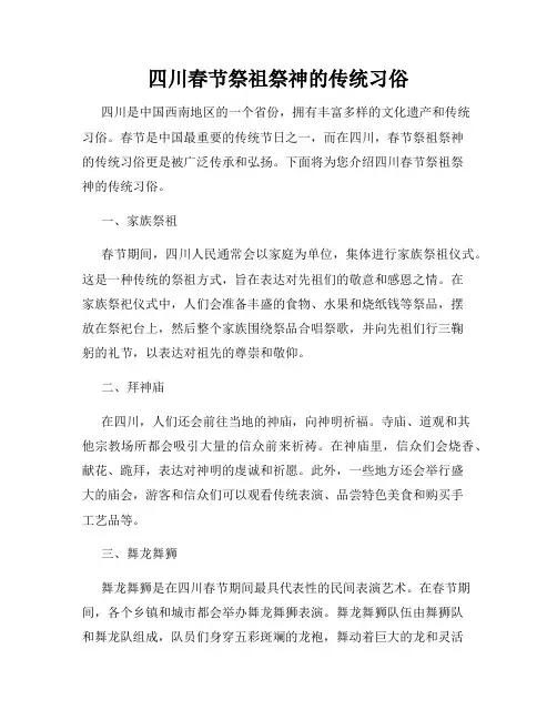 四川春节祭祖祭神的传统习俗