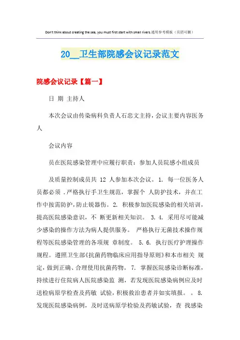卫生部院感会议记录范文