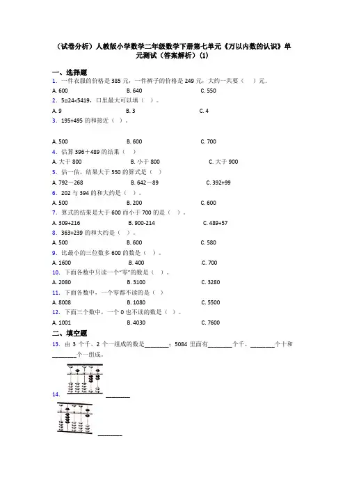 (试卷分析)人教版小学数学二年级数学下册第七单元《万以内数的认识》单元测试(答案解析)(1)