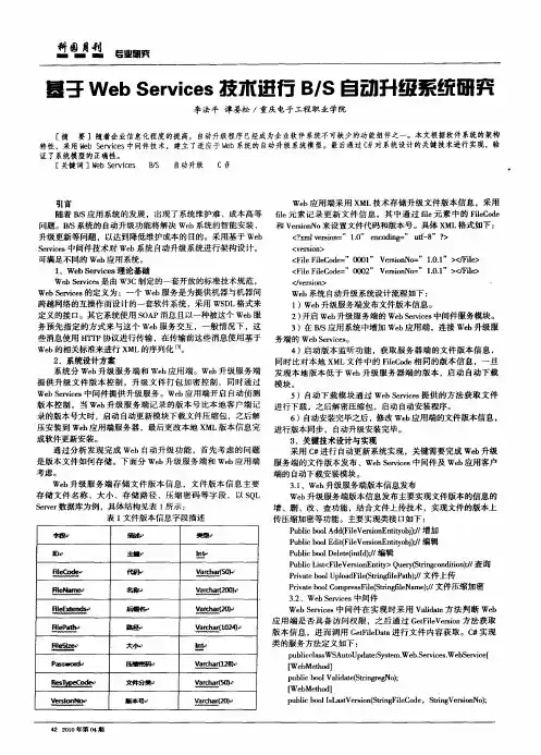 基于Web Services技术进行B／S自动升级系统研究