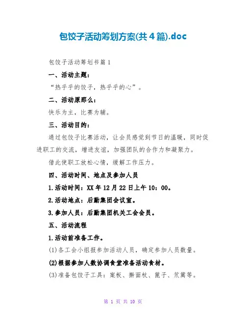 包饺子活动策划方案(共4篇).doc