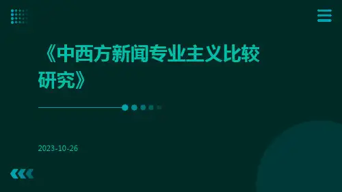 中西方新闻专业主义比较研究