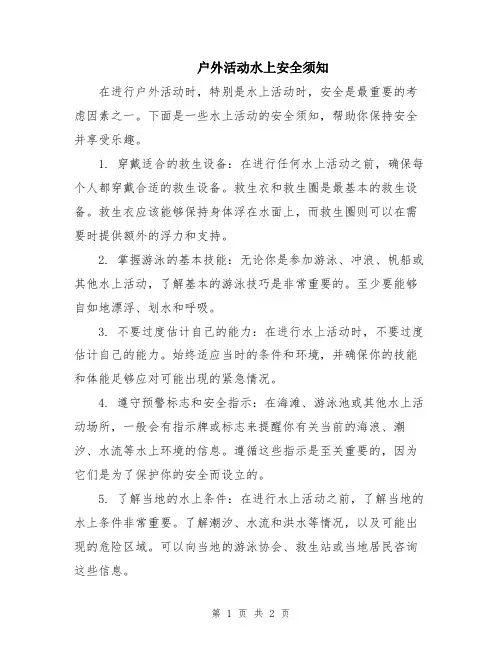 户外活动水上安全须知