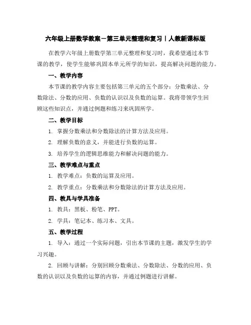 六年级上册数学教案-第三单元整理和复习｜人教新课标版