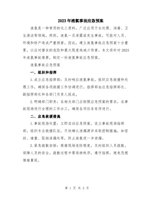 2023年液氯事故应急预案