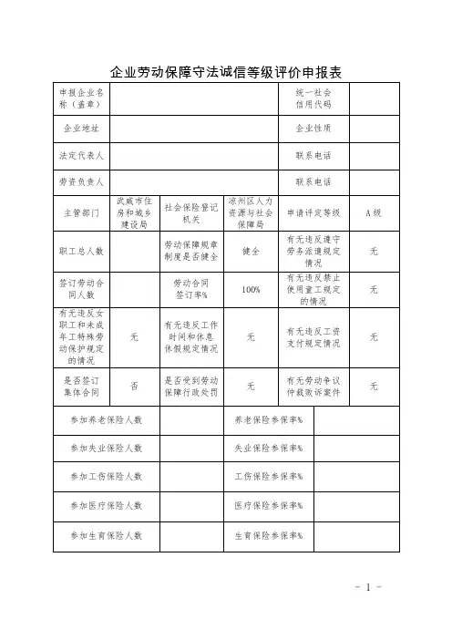 企业劳动保障守法诚信等级评价申报表