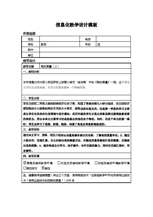 信息技术应用能力提升培训小学数学信息化教学设计作业一