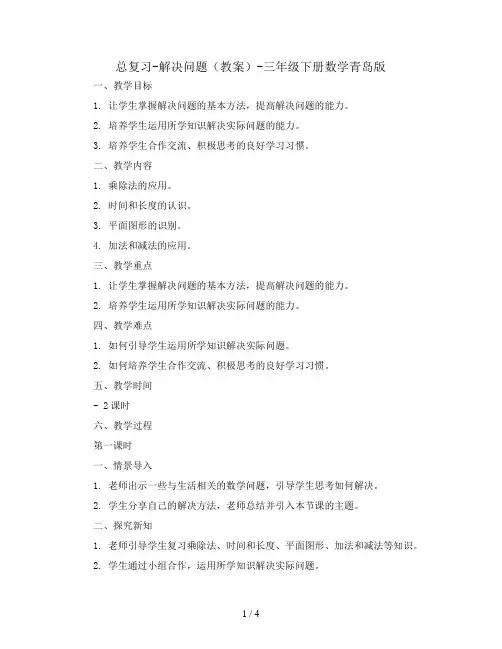 总复习-解决问题(教案)-三年级下册数学青岛版