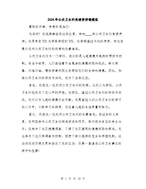 2024年公共卫生科竞聘演讲稿模板(五篇)