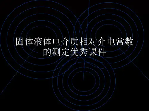 固体液体电介质相对介电常数的测定优秀课件