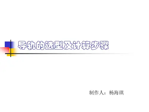 导轨的选型及计算步骤