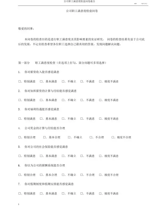 企业员工满意度调查问卷最全