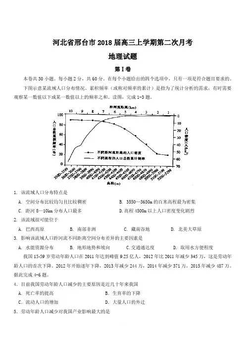 河北省邢台市2018届高三上学期第二次月考地理试卷(附答案)