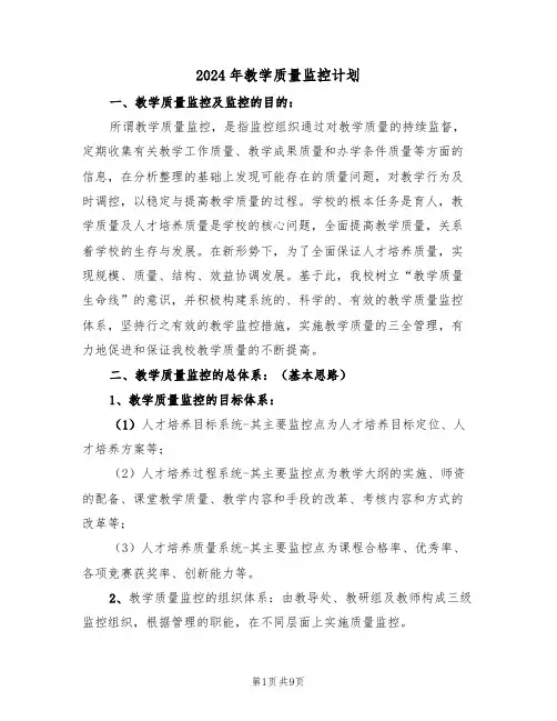 2024年教学质量监控计划（三篇）