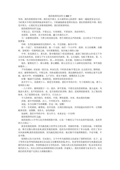 我的祖国母亲作文800字