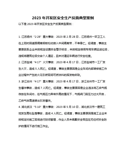 2023年开发区安全生产反面典型案例