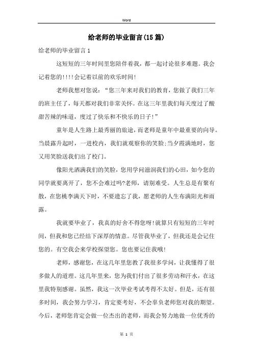 给老师的毕业留言(15篇)