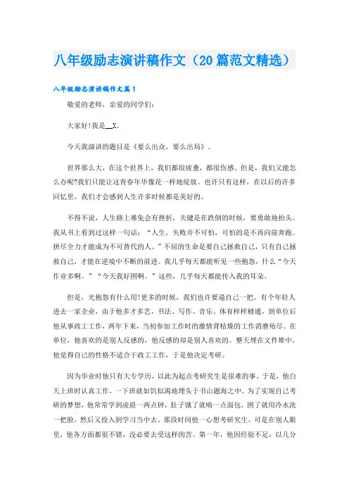 八年级励志演讲稿作文(20篇范文精选)