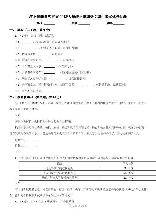 河北省秦皇岛市2020版八年级上学期语文期中考试试卷D卷
