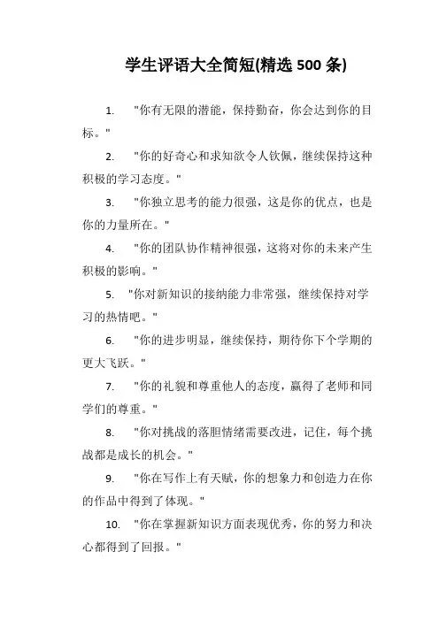 学生评语大全简短(精选500条)