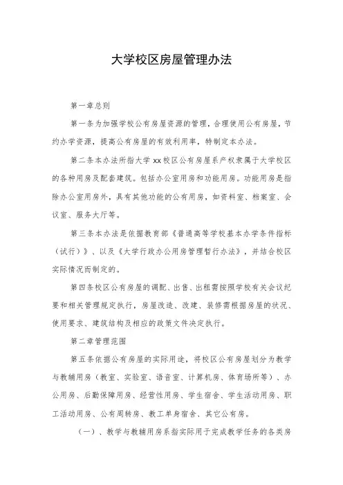 大学校区房屋管理办法