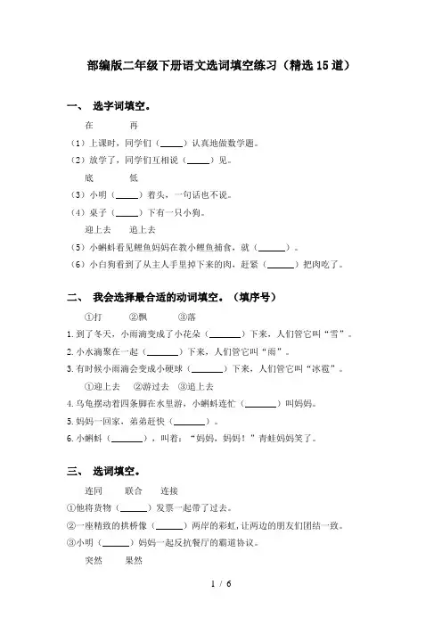 部编版二年级下册语文选词填空练习(精选15道)