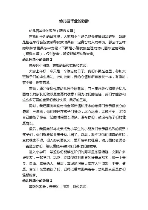 幼儿园毕业的致辞