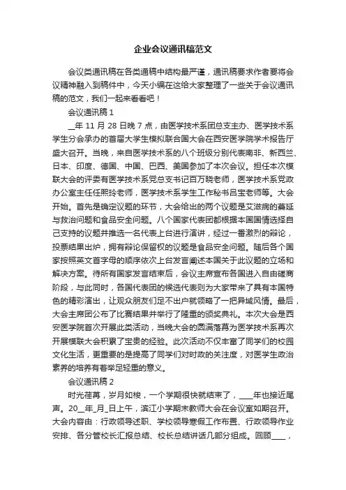 企业会议通讯稿范文