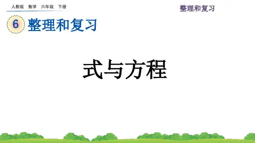 人教版数学六年级下册第六单元( 式与方程+练习十六)PPT教学课件