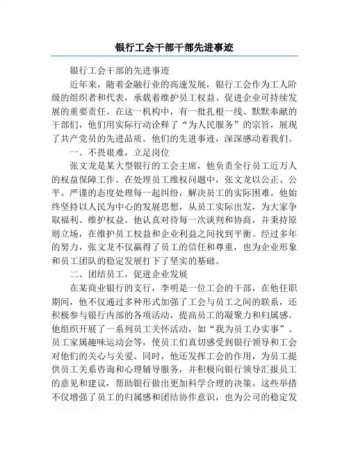 银行工会干部干部先进事迹 2
