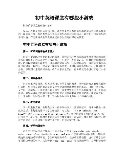 初中英语课堂有哪些小游戏