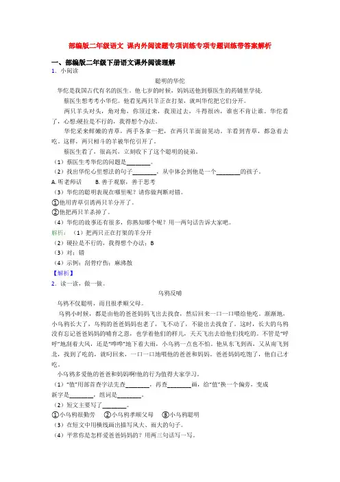 部编版二年级语文 课内外阅读题专项训练专项专题训练带答案解析