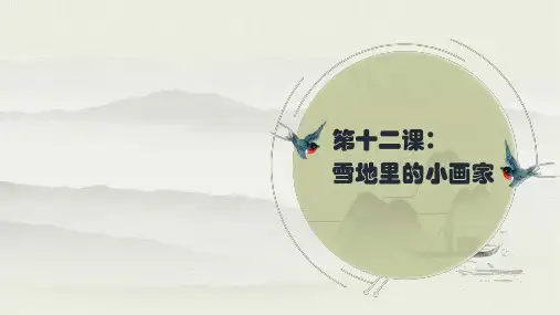 一年级上册语文生字讲解+书写指导雪地里的小画家部编版ppt课件