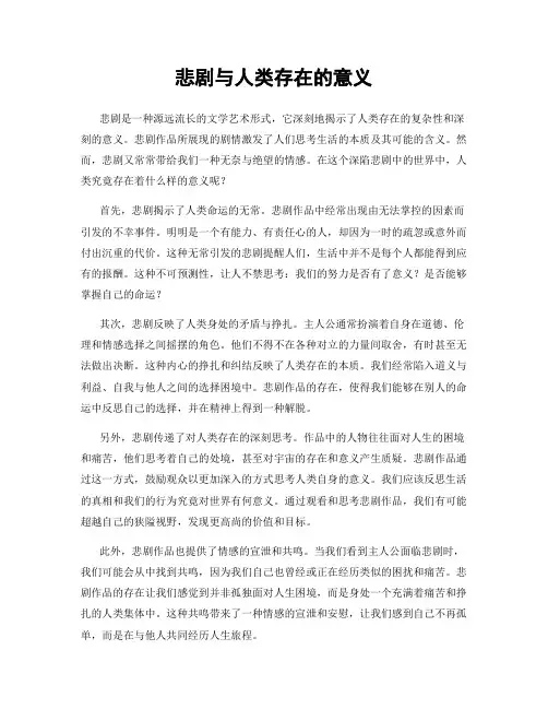 悲剧与人类存在的意义