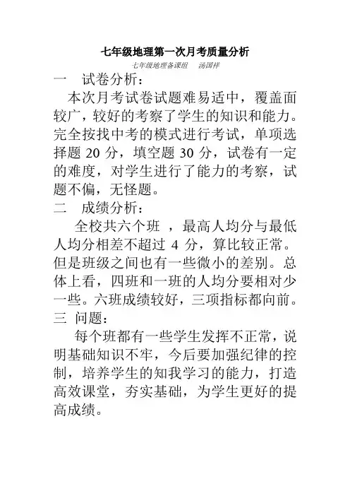 七年级地理第一次月考质量分析