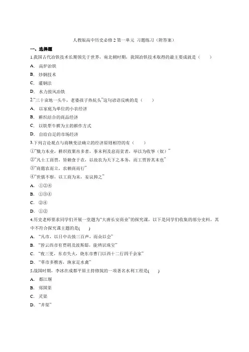 人教版高中历史必修2 第一单元  习题练习(附答案)
