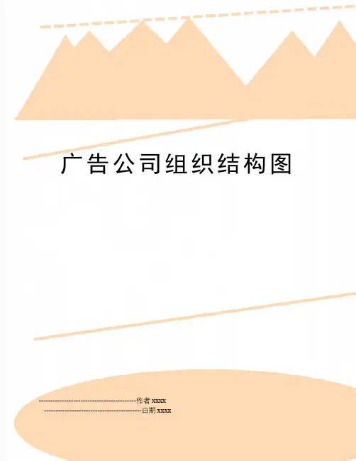 最新广告公司组织结构图