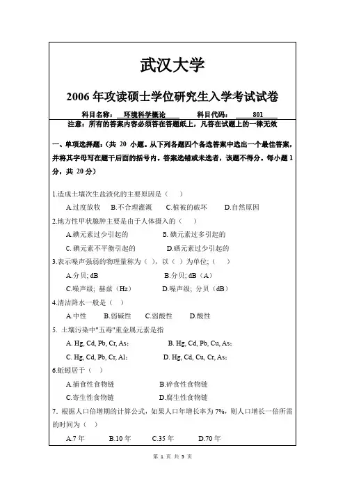 环境科学概论—武汉大学2006年攻读硕士学位研究生入学考试试卷