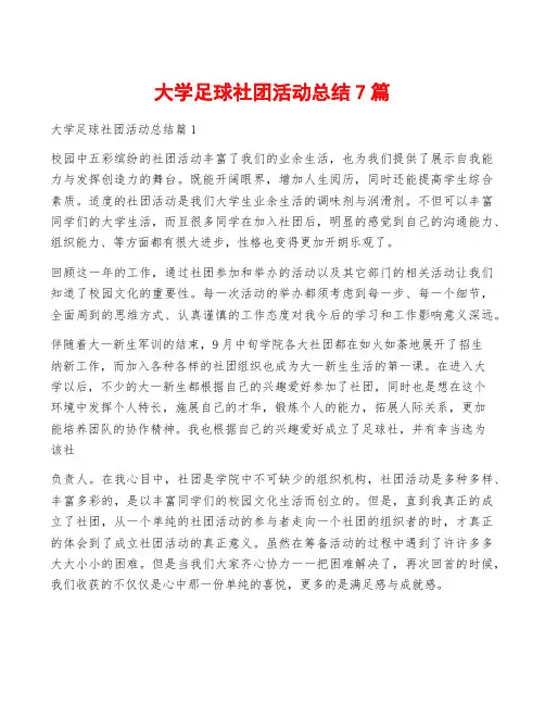 大学足球社团活动总结7篇