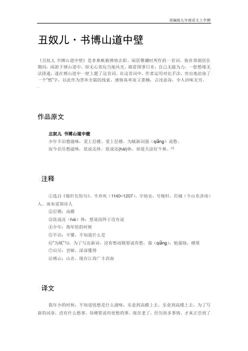 部编版九年级上册语文课外古诗词背诵详解——丑奴儿·书博山道中壁