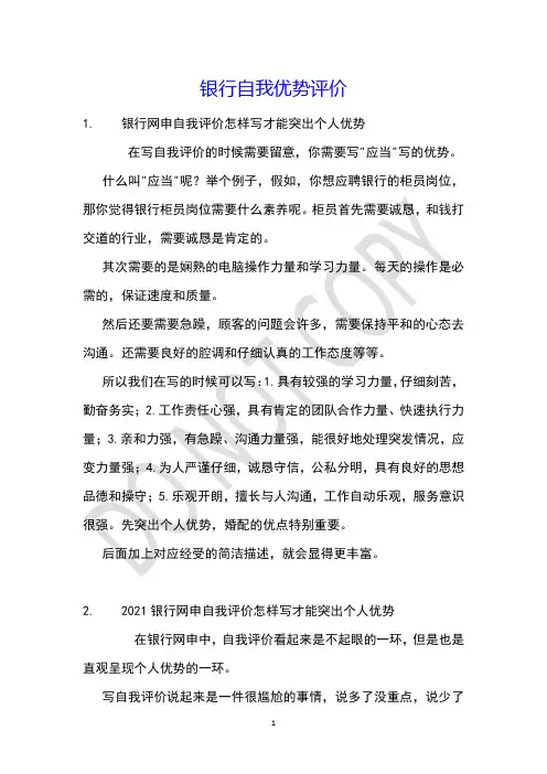 银行自我优势评价
