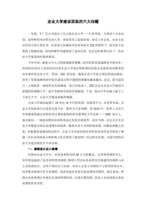企业大学建设面临的六大问题