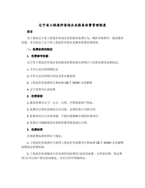 辽宁省工程造价咨询企业服务收费管理制度