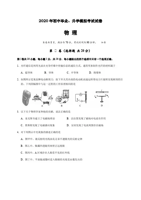 江苏省南通市如皋市2020年初中毕业、升学模拟考试(二模)物理试题(word版含解析)