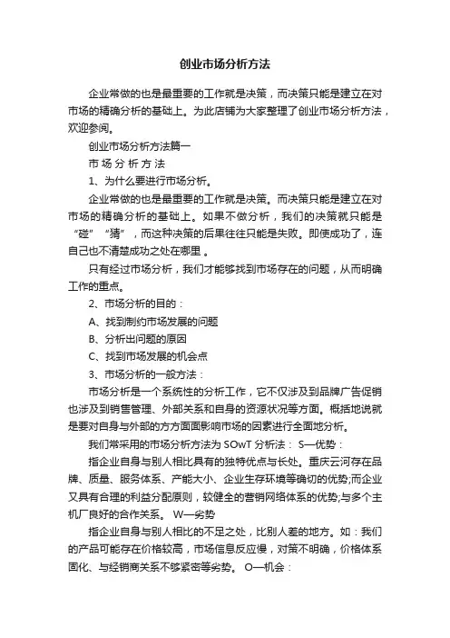 创业市场分析方法