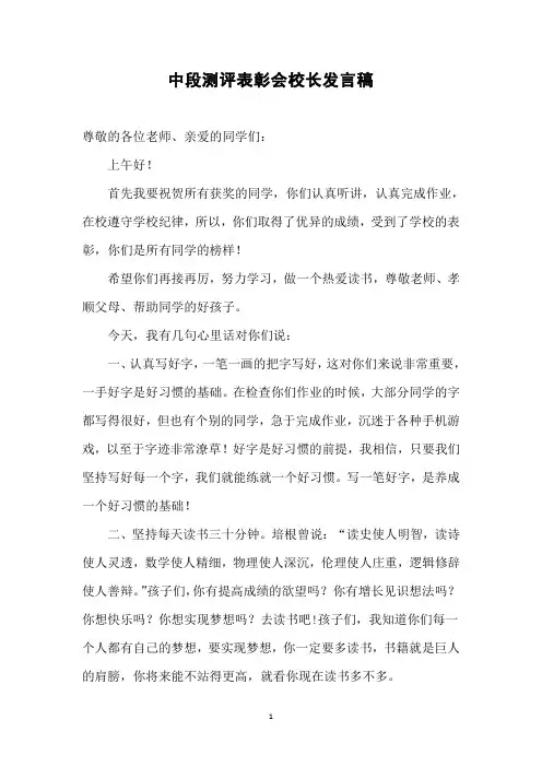 中段测评表彰会校长发言稿
