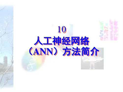 10 人工神经网络(ANN)方法简介(完整)