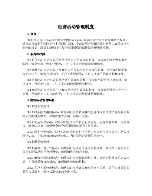 经济活动管理制度