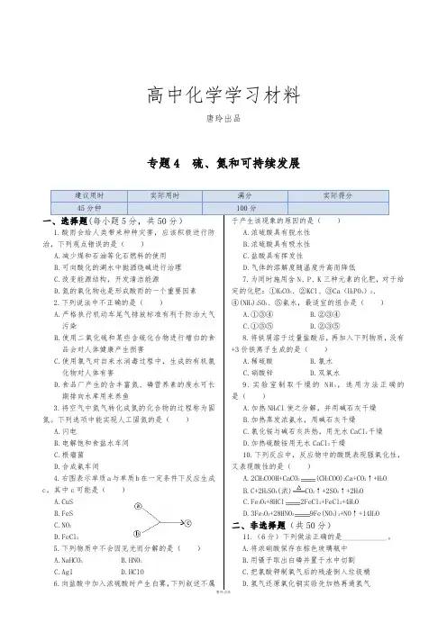苏教版高中化学必修一专题4  硫、氮和可持续发展.doc